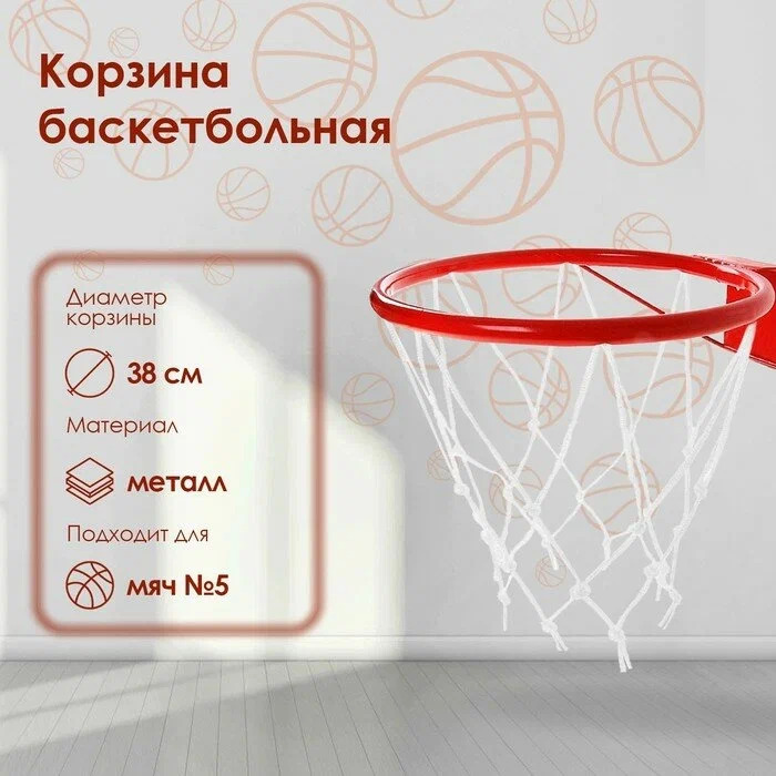 Корзина баскетбольная №5 d-380 мм с упором и сеткой