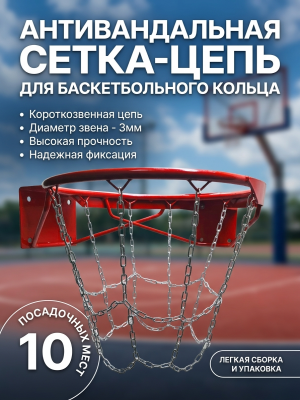 Антивандальная баскетбольная сетка 3мм из короткозвенной цепи для  No-7, No-5, на 10 посадочных мест