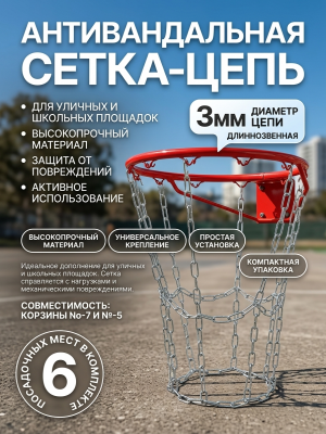 Антивандальная баскетбольная сетка 3мм из длинозвенной цепи для  No-7 No-5, на 6 посадочных мест