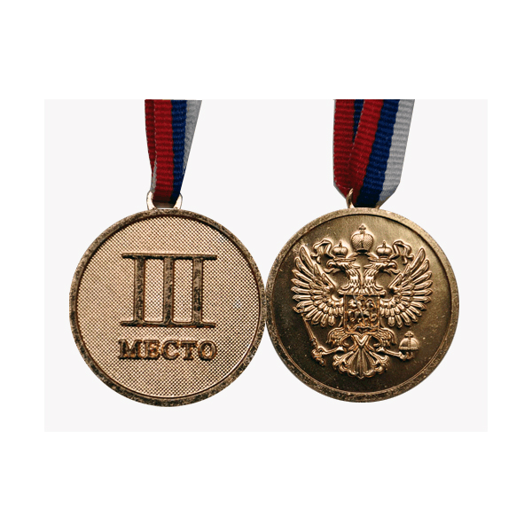 Медаль 3 место Диаметр 4,5 см, длина ленты 38 см