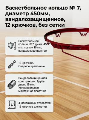 Корзина баскетбольная №7 d-450мм антивандальная, 12 крючков, без сетки