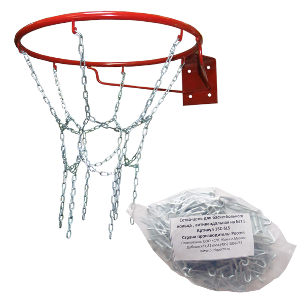 Антивандальная баскетбольная сетка 2мм из длиннозвенной цепи для  No-5 или 7, на 6 мест, облегченная