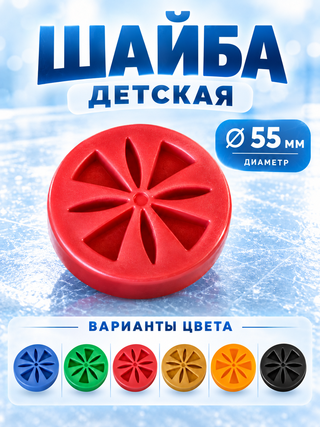Шайба детская пластиковая, выпуклая "Вертолет", цветная