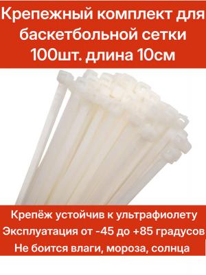 Крепежный комплект для баскетбольной сетки (100шт)