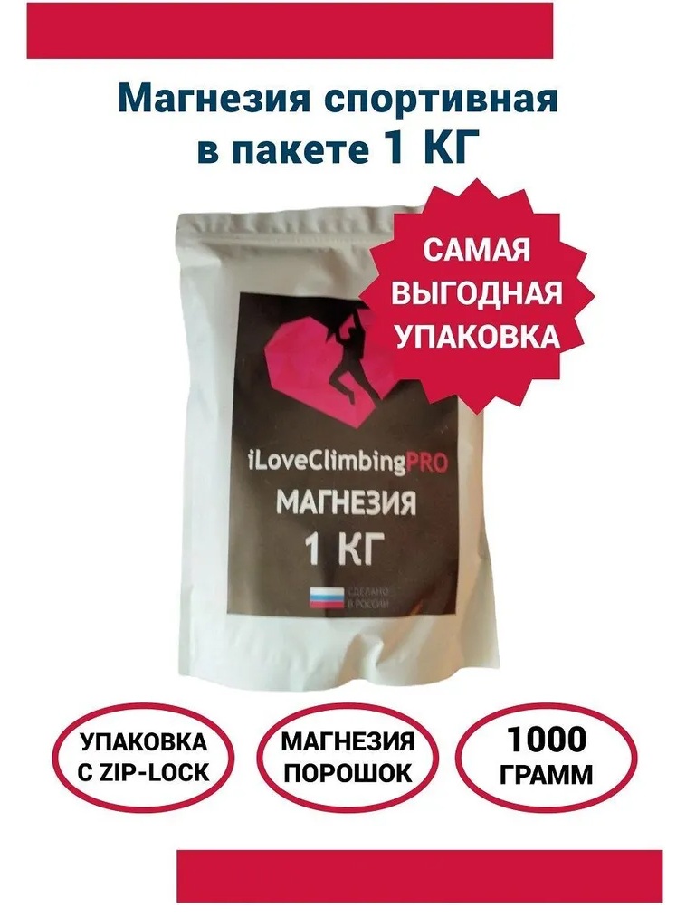 Магнезия спортивная "iLoveClimbing PRO", сухой порошок, пакет 1кг
