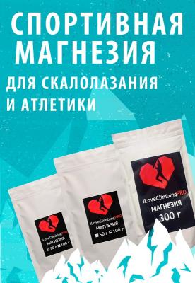 Магнезия спортивная "iLoveClimbing PRO", сухой порошок, пакет 0,5кг