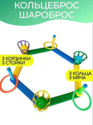 Игра кольцеброс, шароброс - 3 шара и 3 кольца в комплекте