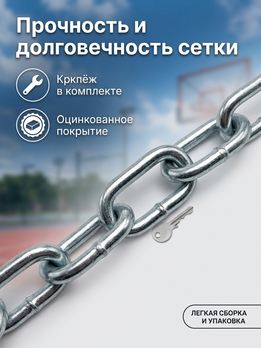 Антивандальная баскетбольная сетка 3мм из короткозвенной цепи для  No-7, No-5, на 10 посадочных мест