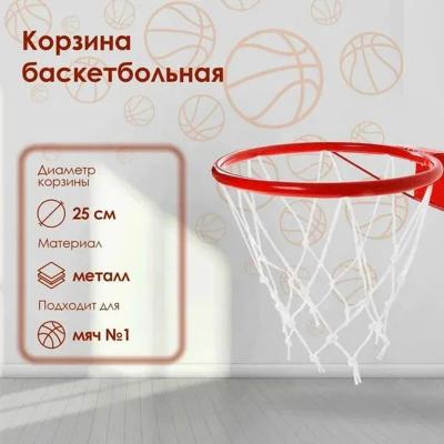 Корзина баскетбольная №1 d-250мм труба с упором и сеткой