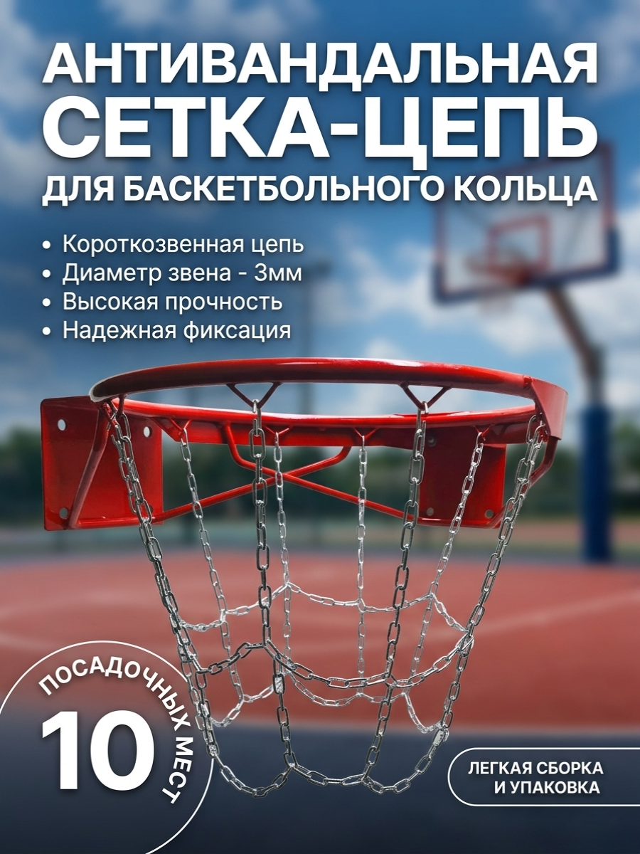 Антивандальная баскетбольная сетка 3мм из короткозвенной цепи для  No-7, No-5, на 10 посадочных мест