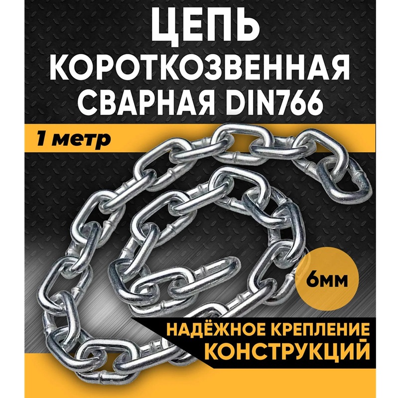 Цепь сварная  короткозвенная 6мм DIN766A2 - оцинкованная сталь