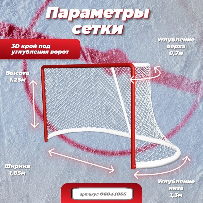 Сетка для хоккейных ворот, размер 1,85х1,25х0,70х1,30м, ячейка 40х40мм, нить 4мм