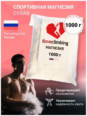 Магнезия спортивная "iLoveClimbing PRO", сухой порошок, пакет 1кг