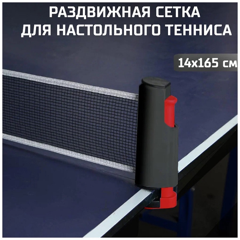 Сетка раздвижная AURORA для настольного тенниса. Размер:19х14х165см., черно-красная