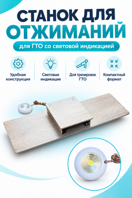 Станок для отжиманий, для ГТО со световой индикацией