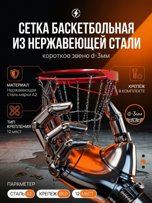 Сетка баскетбольная из нержавеющей стали, короткое звено цепи d-3мм,на 12 креплений, c крепежом