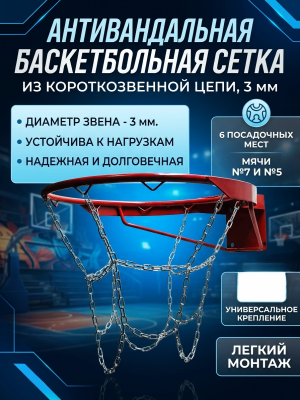 Антивандальная баскетбольная сетка 3мм из короткозвенной цепи для  No-7 No-5, на 6 посадочных мест