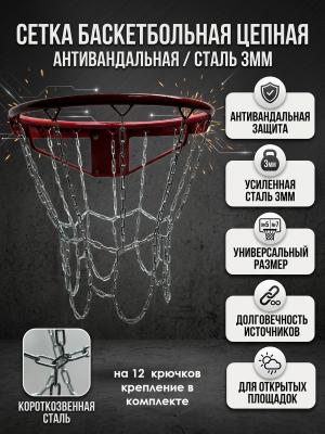 Антивандальная баскетбольная сетка 3мм из короткозвенной цепи для  No-7, No-5, на 12 посадочных мест