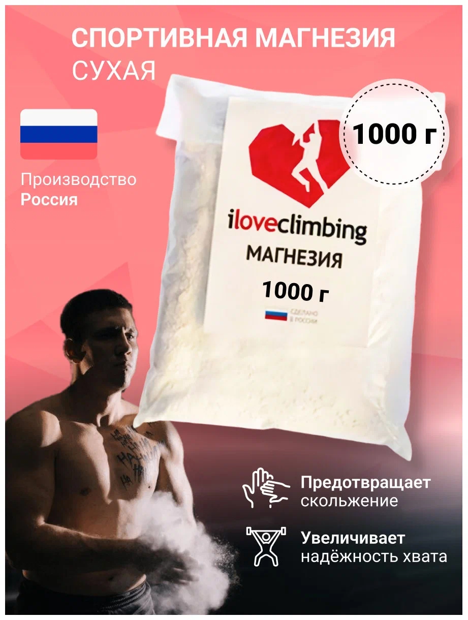Магнезия спортивная "iLoveClimbing PRO", сухой порошок, пакет 1кг