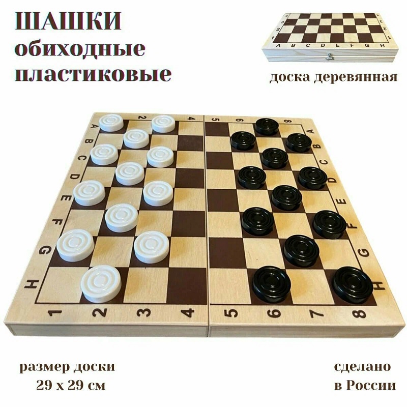 Шашки Пластиковые с деревянной доской 290х290мм