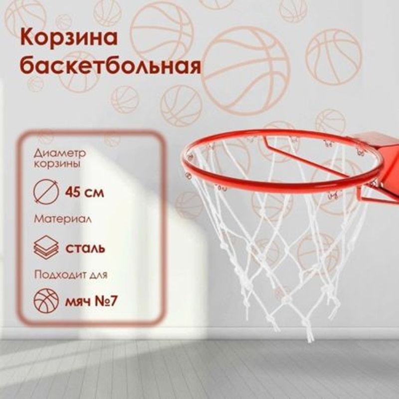 Корзина баскетбольная №7 d=450 мм стандартная (пруток-16мм) с упором и сеткой