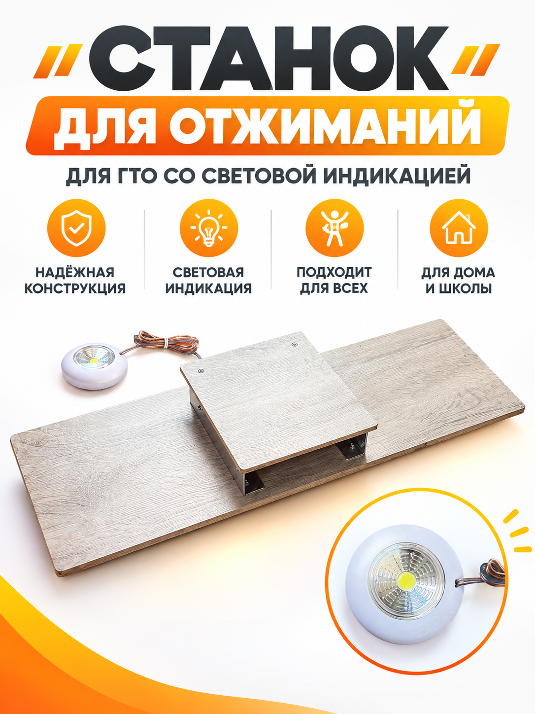 Станок для отжиманий, для ГТО со световой индикацией